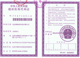 銀海松-組織機構代碼證